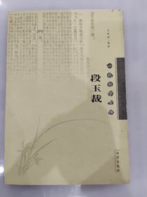 一代朴学宗师段玉裁