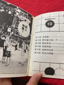 棋魂 围棋王光仔10