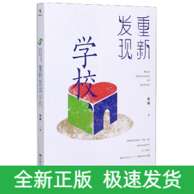 重新发现学校