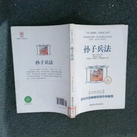 全悦读丛书:孙子兵法