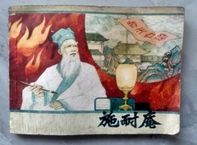 连环画《施耐庵》，江苏美术出版社1985年5月一版一印。64开。