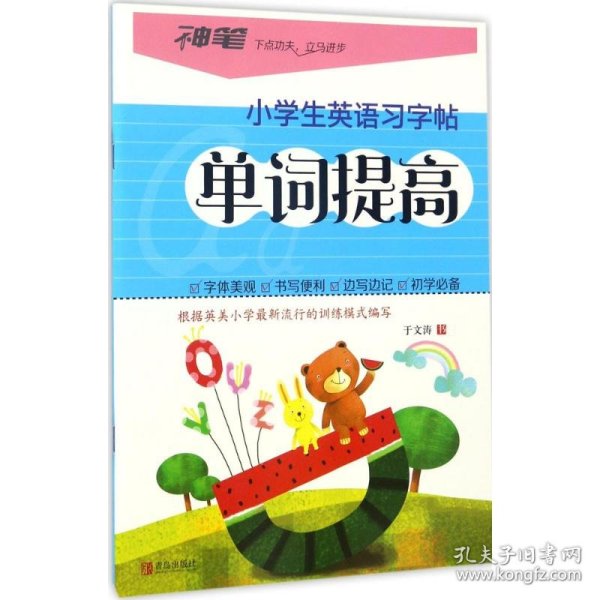 小学生英语习字帖