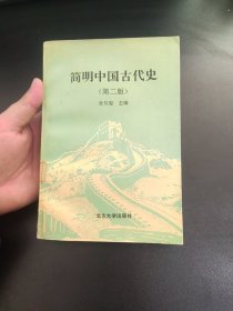 简明中国古代史