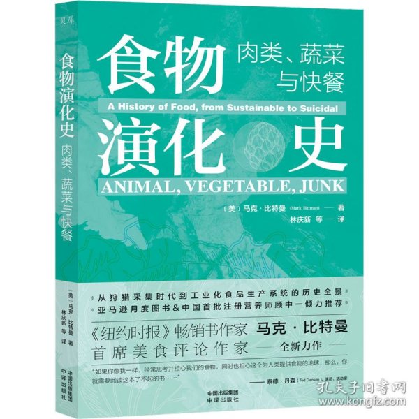 食物演化史：肉类、蔬菜与快餐