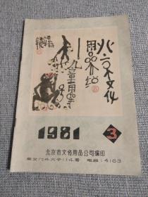 北京文化用品介绍1981年3期