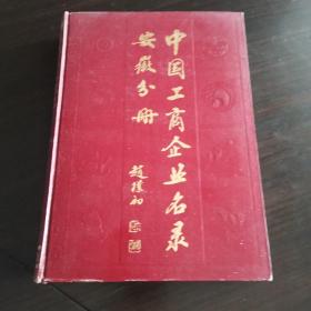 中国工商企业名录安徽分册