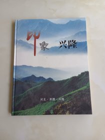 印象兴隆