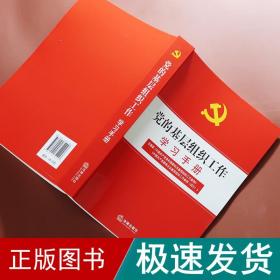 党的基层组织工作学习手册