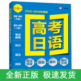 高考日语(专项突破+真题+解析+模拟冲刺2012-2019年真题)