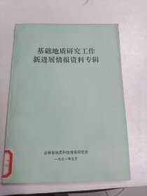 基础地质研究工作新进展情报资料专辑