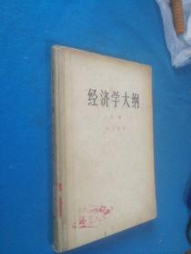 经济学大纲 上卷 资产阶级社会的解剖 ---1965年北京1版1印