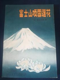 富士山顶雪莲花