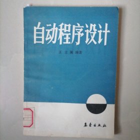 自动程序设计