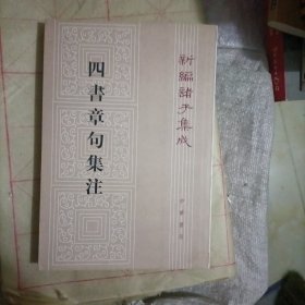 四書章句集注