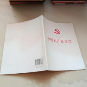 中国共产党第十八次全国代表大会修订通过的新的中国共产党章程单行本：中国共产党章程（国际）