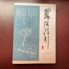 鸢尾花引(作者王健鉴名)