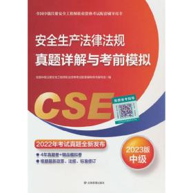 安全生产法律法规真题详解与考前模拟:2023版