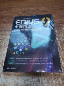 EDIUS9全面精通：素材管理+剪辑调色+特效制作+字幕音频+案例实战