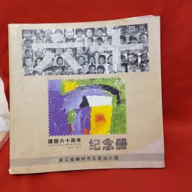 嵊州市五爱幼儿园建园六十周年纪念册 1951—2011