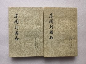 东周列国志 上下