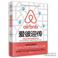 爱彼迎传：打造让用户热爱的产品