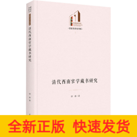 清代西南官學(xué)藏書研究