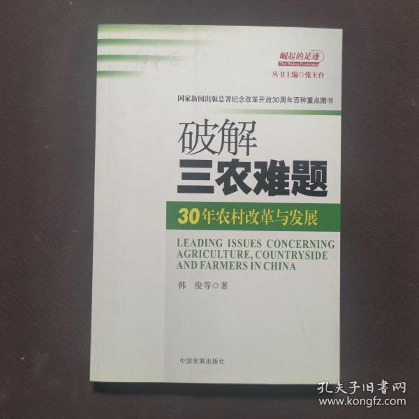 破解三农难题：30年农村改革与发展