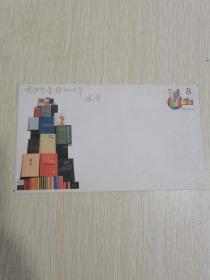 商务印书馆建馆90周年纪念邮资信封，JF7（1一1）