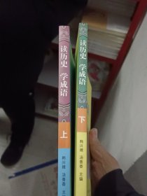 读历史 学成语（上）