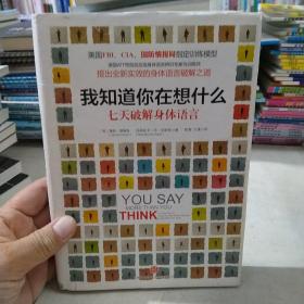 我知道你在想什么：七天破解身体语言