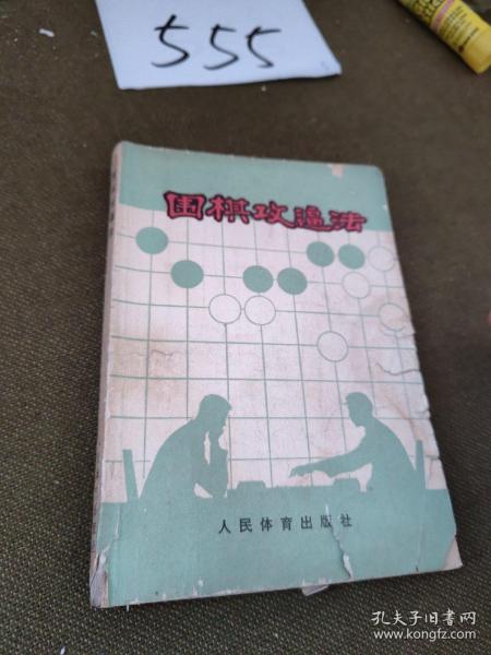 围棋攻逼法