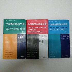 牛津临床重症监护手册（第2版），牛津临床血液病手册（第2版），牛津临床急诊手册（第2版）3册