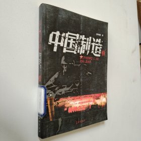 中国制造1