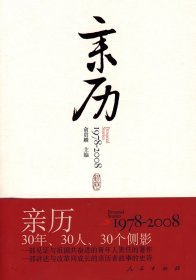 亲历：1978-2008