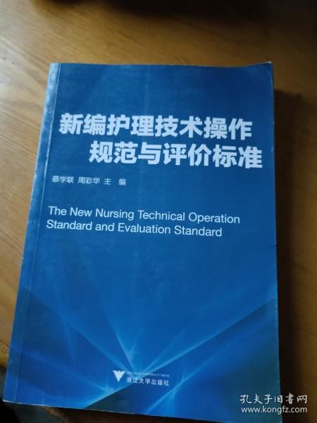 新编护理技术操作规范与评价标准