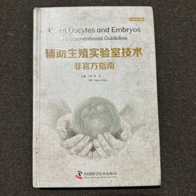 辅助生殖实验室技术：非官方指南（中英双语版）