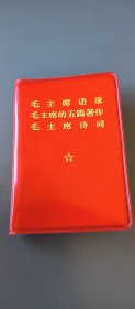 毛主席语录丶著作丶诗词(三合一)