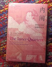 海外中国研究·内闱：宋代妇女的婚姻和生活（古代女性研究著作。1995年列文森奖获奖作品。美国历史学会终身成就奖获得者伊沛霞教授力作。考察宋代妇女生活的经典著作。）