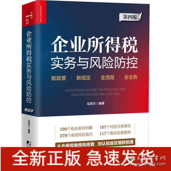 企业所得税实务与风险防控 第4版