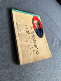 中国佛教发展史略