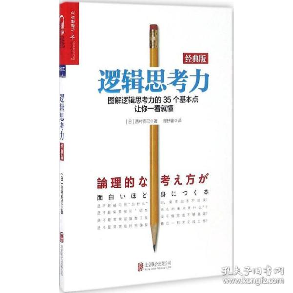 逻辑思力 伦理学、逻辑学 ()西村克己 著;邢舒睿 译 新华正版