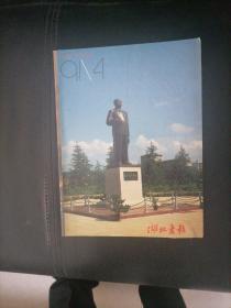 湖北画报1991一4