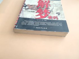 解梦密码