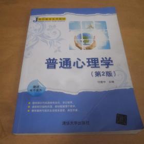 普通心理学（第2版）/教师教育系列教材