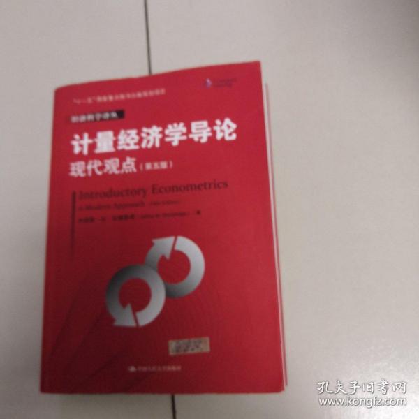 计量经济学导论：现代观点（第五版）/经济科学译丛；“十一五”国家重点图书出版规划项目