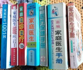 家庭医生书集7本正版二手仅此一套。