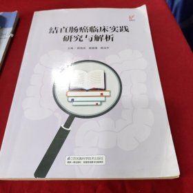 结直肠癌临床实践研究与解析