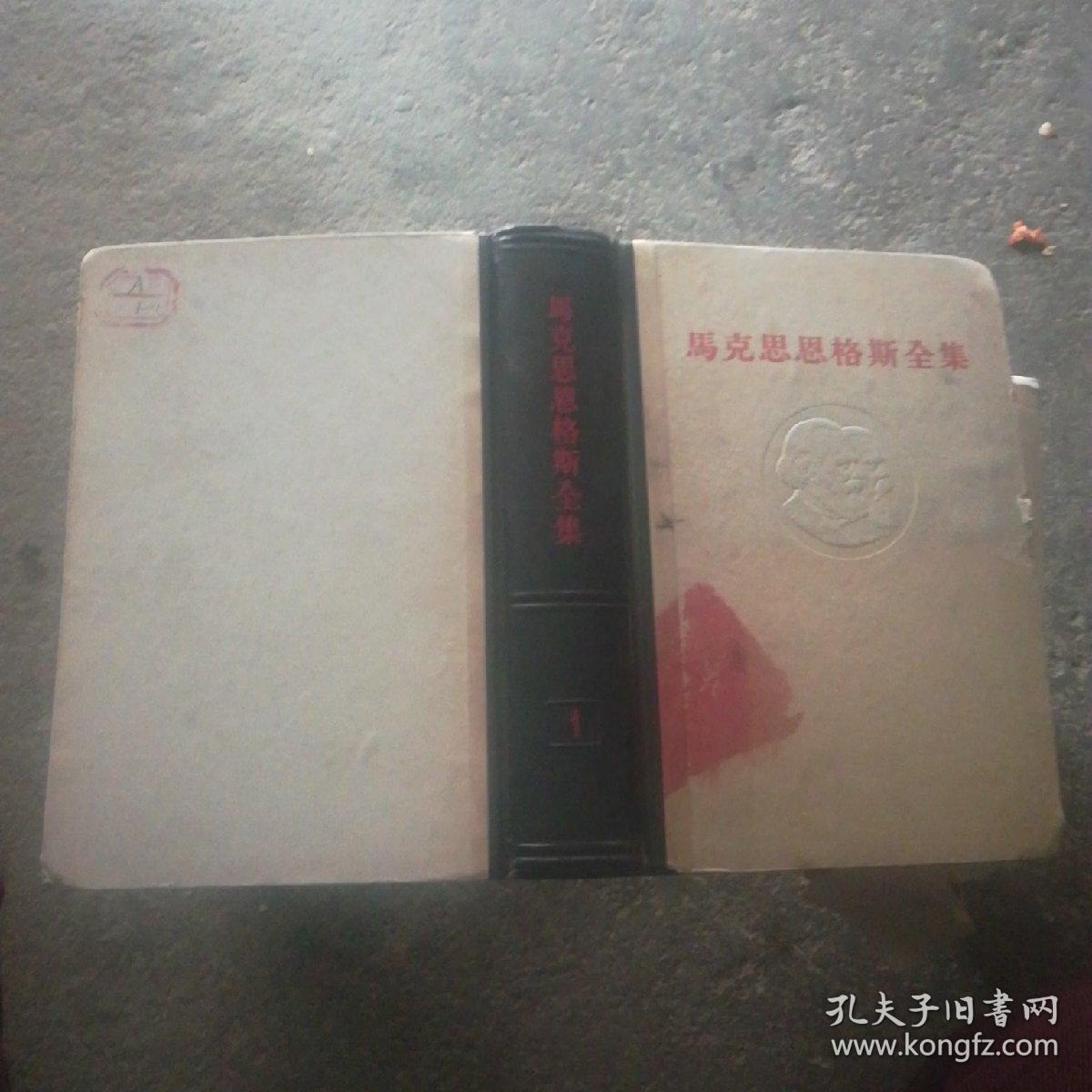 马克思恩格斯全集1第一卷(内含马恩青年时著作《黑格尔法哲学批判》和《乌培河谷来信》等)