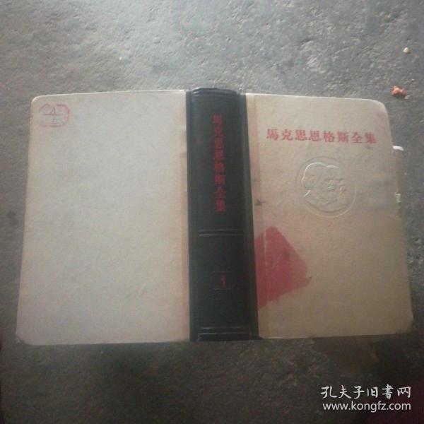 马克思恩格斯全集1第一卷(内含马恩青年时著作《黑格尔法哲学批判》和《乌培河谷来信》等)