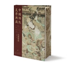 中国佛教美学典藏 石窟壁画